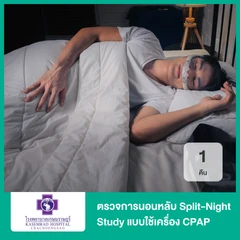 ตรวจการนอนหลับ Split-Night Study แบบใช้เครื่อง CPAP 1 คืน