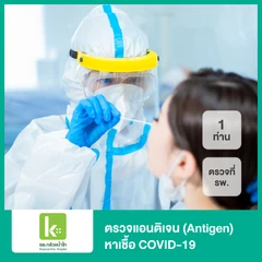 ตรวจแอนติเจนหาเชื้อ COVID-19 ด้วยชุดทดสอบ Antigen Test Kit สำหรับ 1 ท่าน