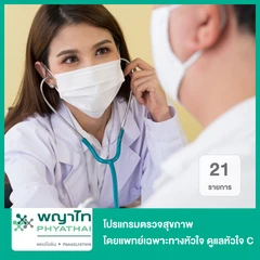 โปรแกรมตรวจสุขภาพ 20 รายการ โดยแพทย์เฉพาะทางด้านหัวใจ ดูแลหัวใจ C รวมตรวจ ECHO