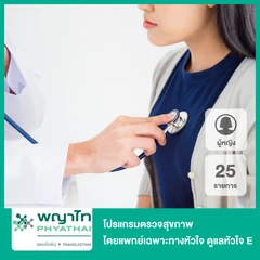 โปรแกรมตรวจสุขภาพ 24 รายการ โดยแพทย์เฉพาะทางด้านหัวใจ ดูแลหัวใจ E สำหรับผู้หญิง