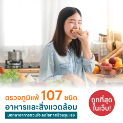 ตรวจหาสารก่อภูมิแพ้อาหารและสิ่งแวดล้อม 107 ชนิด (IgE Test) ด้วยวิธีเจาะเลือด