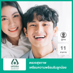 ตรวจสุขภาพเตรียมความพร้อมรับลูกน้อย 11 รายการ สำหรับผู้ชาย