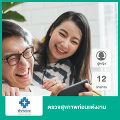 ตรวจสุขภาพก่อนแต่งงาน 12 รายการ สำหรับผู้หญิง