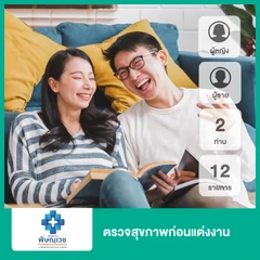 ตรวจสุขภาพก่อนแต่งงาน 12 รายการ สำหรับผู้หญิงและผู้ชาย สำหรับ 2 ท่าน