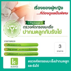 ตรวจคัดกรองมะเร็งปากมดลูกและรังไข่ 3 รายการ