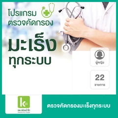 ตรวจคัดกรองมะเร็งทุกระบบ 22 รายการ สำหรับผู้หญิง