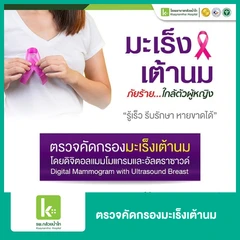 ตรวจคัดกรองมะเร็งเต้านม ด้วยวิธีดิจิทัลแมมโมแกรมและอัลตราซาวด์