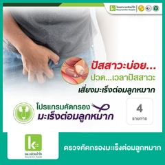 ตรวจคัดกรองมะเร็งต่อมลูกหมาก 4 รายการ