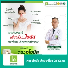 ตรวจไซนัส ด้วยเครื่อง CT Scan