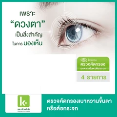 ตรวจคัดกรองเบาหวานขึ้นตาหรือต้อกระจก 4 รายการ