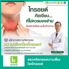 ตรวจคัดกรองความเสี่ยงโรคไทรอยด์ 3 รายการ