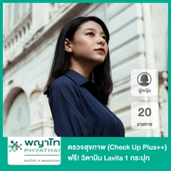 ตรวจสุขภาพ พร้อมตรวจวัดระดับฮอร์โมนและสารบ่งชี้มะเร็ง 20 รายการ (Check Up Plus++) สำหรับผู้หญิง ฟรี! วิตามิน Lavita 1 กระปุก