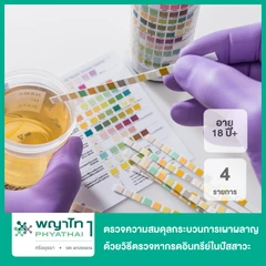 ตรวจความสมดุลกระบวนการเผาผลาญ 4 รายการ ด้วยวิธีตรวจหากรดอินทรีย์ในปัสสาวะ (18 ปีขึ้นไป)