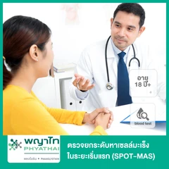 ตรวจยกระดับหาเซลล์มะเร็งในระยะเริ่มแรก (SPOT-MAS) ด้วยวิธีเจาะเลือด สำหรับผู้ที่อายุ 18 ปีขึ้นไป