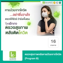 ตรวจสุขภาพหลังหายป่วยจากโควิด 16 รายการ (Program B)