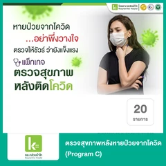 ตรวจสุขภาพหลังหายป่วยจากโควิด 20 รายการ (Program C)