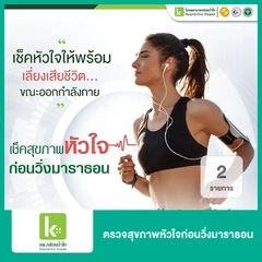 ตรวจสุขภาพหัวใจก่อนวิ่งมาราธอน 2 รายการ