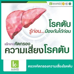 ตรวจคัดกรองความเสี่ยงโรคตับ 11 รายการ