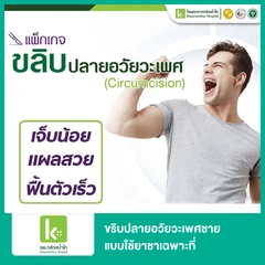 ขริบปลายอวัยวะเพศชาย แบบใช้ยาชาเฉพาะที่ สำหรับผู้ที่อายุ 10 ปีขึ้นไป