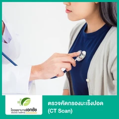 ตรวจคัดกรองมะเร็งปอด ด้วยเครื่องเอกซเรย์คอมพิวเตอร์ (CT Scan)
