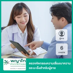 ตรวจคัดกรองความเสี่ยงเบาหวานและมะเร็งสำหรับผู้ชาย 6 รายการ