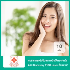 คอร์สเลเซอร์ปรับผิวกระจ่างใสด้วยเลเซอร์ Discovery PICO ทั่วใบหน้า เลือกโหมดได้ จำนวนช็อตขึ้นอยู่กับแพทย์ประเมิน 10 ครั้ง