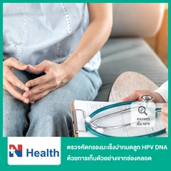ตรวจคัดกรองมะเร็งปากมดลูก ด้วยวิธี HPV DNA ด้วยการเก็บตัวอย่างจากช่องคลอดด้วยตัวเอง