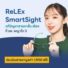 แก้ไขปัญหาสายตาแบบไร้ใบมีด ด้วยเทคโนโลยี SmartSight (ReLEx) สำหรับผู้ที่อายุน้อยกว่า 55 ปี
