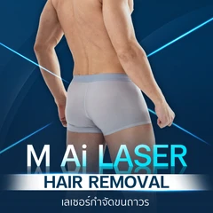 กำจัดขน Bikini ด้วย Ai Laser 1 ครั้ง สำหรับผู้ชายเท่านั้น