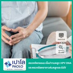 ตรวจคัดกรองมะเร็งปากมดลูก รวมตรวจหาเชื้อไวรัส HPV DNA และตรวจอัลตราซาวด์มดลูกและรังไข่