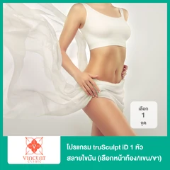 โปรแกรม truSculpt iD 1 หัว สลายไขมัน (เลือก 1 จุด เหนียง/หน้าท้อง/แขน/ขา)
