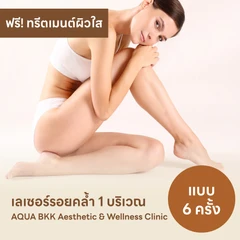 คอร์สรักษารอยคล้ำด้วยเลเซอร์ Q-Switch เลือก 1 บริเวณ ฟรี! Treatment เพิ่มความชุ่มชื้นและความกระจ่างใส 6 ครั้ง