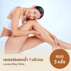 คอร์สรักษารอยคล้ำด้วยเลเซอร์ Q-Switch เลือก 1 บริเวณ 3 ครั้ง