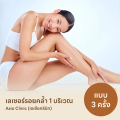 คอร์สรักษารอยคล้ำด้วยเลเซอร์ Q-Switch เลือก 1 บริเวณ 3 ครั้ง