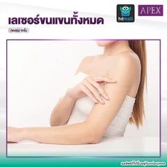 เลเซอร์ Dynamic Tech 4 พลังงาน กำจัดขนแขน 1 ครั้ง (ราคาทดลอง)