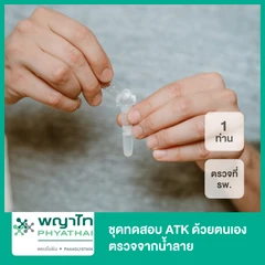 ตรวจแอนติเจนหาเชื้อ COVID-19 ด้วยชุดทดสอบ Antigen Test Kit เก็บสารคัดหลั่งทางน้ำลาย แบบตรวจที่ รพ. สำหรับ 1 ท่าน
