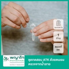 ตรวจแอนติเจนหาเชื้อ COVID-19 ด้วยชุดทดสอบ Antigen Test Kit เก็บตัวอย่างจากน้ำลาย แบบตรวจที่ รพ. + ใบรับรองผลตรวจ สำหรับ 1 ท่าน