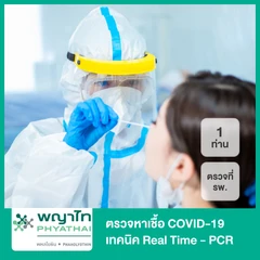 ตรวจหาเชื้อ COVID-19 เทคนิค Real Time - PCR แบบตรวจที่ รพ. สำหรับ 1 ท่าน