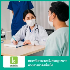 ตรวจคัดกรองมะเร็งต่อมลูกหมากด้วยการผ่าตัดชื้นเนื้อ (Prostate Biopsy)