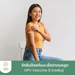 ฉีดวัคซีน HPV ป้องกันมะเร็งปากมดลูก ชนิด 9 สายพันธุ์ 3 เข็ม สำหรับผู้ที่อายุ 15 ปีขึ้นไป