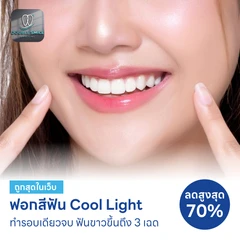 ฟอกสีฟันที่คลินิก ด้วยระบบ Cool Light