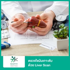 ตรวจไขมันเกาะตับด้วย Liver Scan