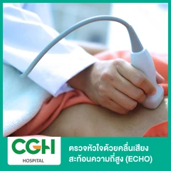ตรวจหัวใจด้วยคลื่นเสียงสะท้อนความถี่สูง (ECHO)