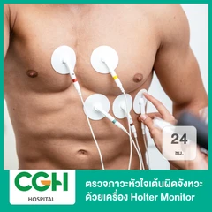 ตรวจภาวะหัวใจเต้นผิดจังหวะ ด้วยเครื่อง Holter Monitor 24 ชั่วโมง