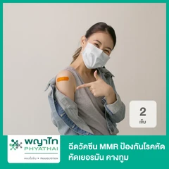 ฉีดวัคซีน MMR ป้องกันโรคหัด หัดเยอรมัน คางทูม 2 เข็ม