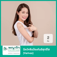 ฉีดวัคซีนป้องกันอีสุกอีใส (Varivax) 2 เข็ม