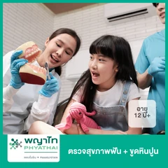 ตรวจสุขภาพฟัน + ขูดหินปูน สำหรับผู้ที่อายุ 12 ปีขึ้นไป
