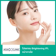 โปรแกรม Brightening IPL หน้าขาวใส
