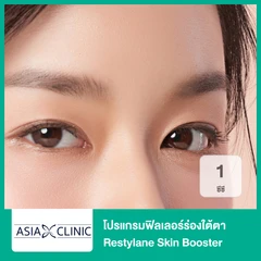 โปรแกรมฟิลเลอร์ 1 ซีซี (ใต้ตา)