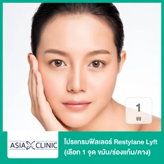 โปรแกรมฟิลเลอร์ 1 ซีซี (เลือก 1 จุด ขมับ/ร่องแก้ม/คาง)